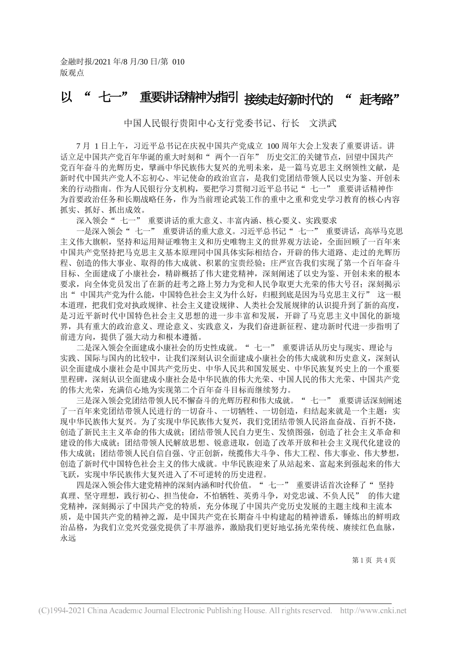 中国人民银行贵阳中心支行党委书记、行长文洪武：以七一重要讲话精神为指引接续走好新时代的赶考路_第1页