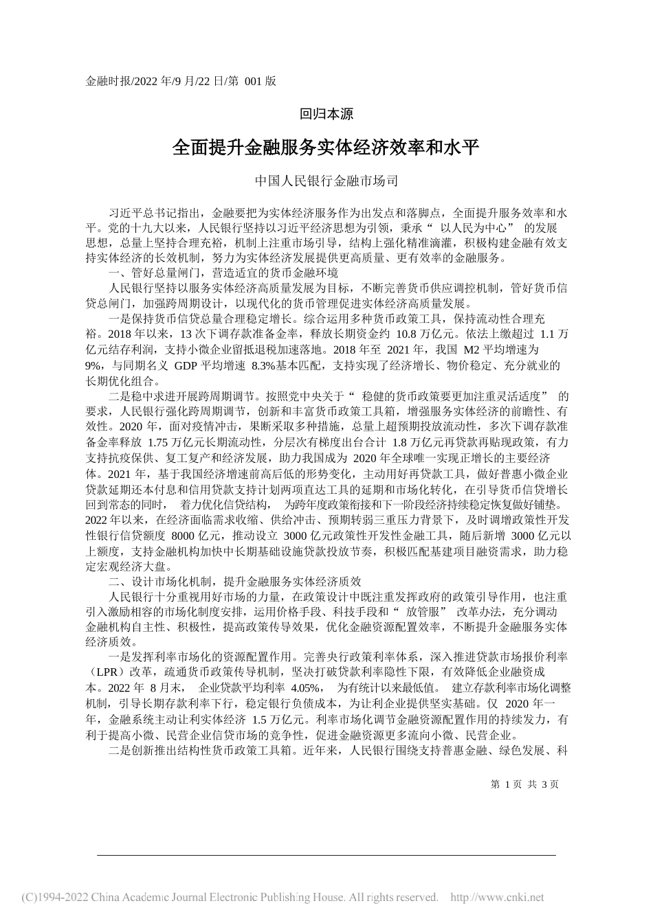 中国人民银行金融市场司：全面提升金融服务实体经济效率和水平_第1页