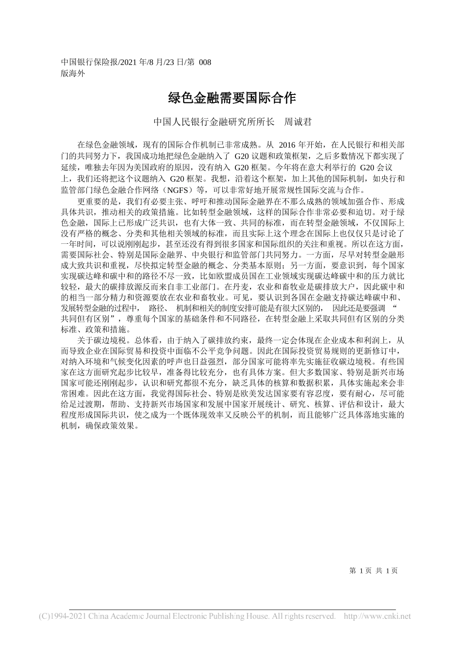 中国人民银行金融研究所所长周诚君：绿色金融需要国际合作_第1页