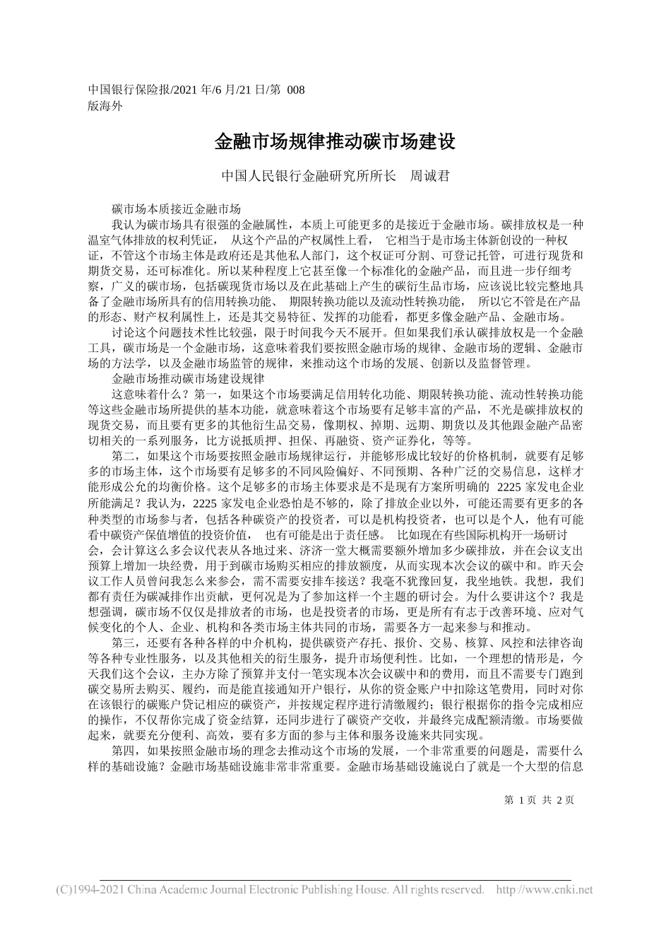 中国人民银行金融研究所所长周诚君：金融市场规律推动碳市场建设_第1页