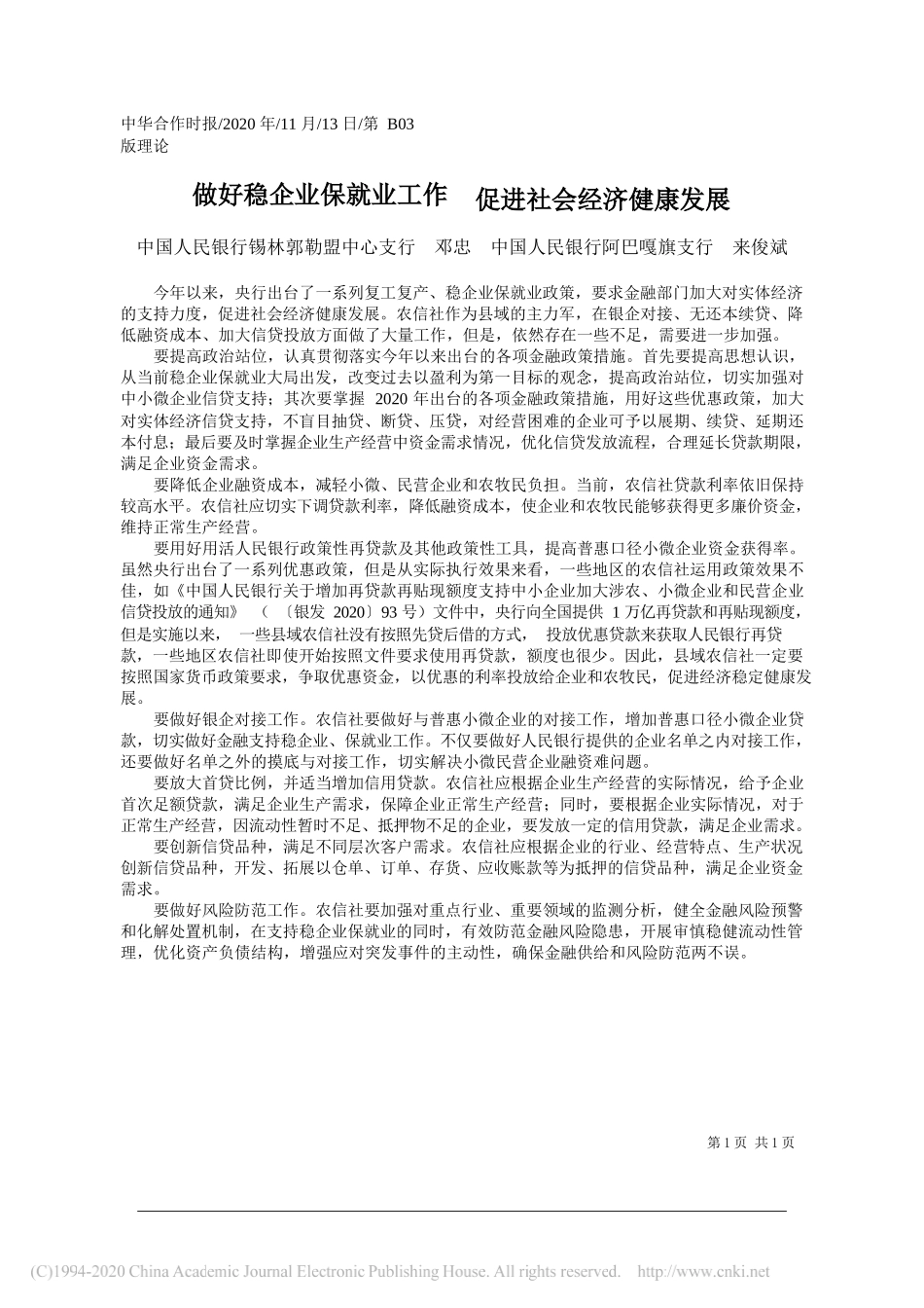 中国人民银行锡林郭勒盟中心支行邓忠中国人民银行阿巴嘎旗支行来俊斌：做好稳企业保就业工作促进社会经济健康发展_第1页