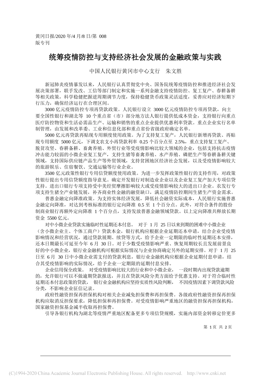 中国人民银行黄冈市中心支行 朱文胜：统筹疫情防控与支持经济社会发展的金融政策与实践_第1页