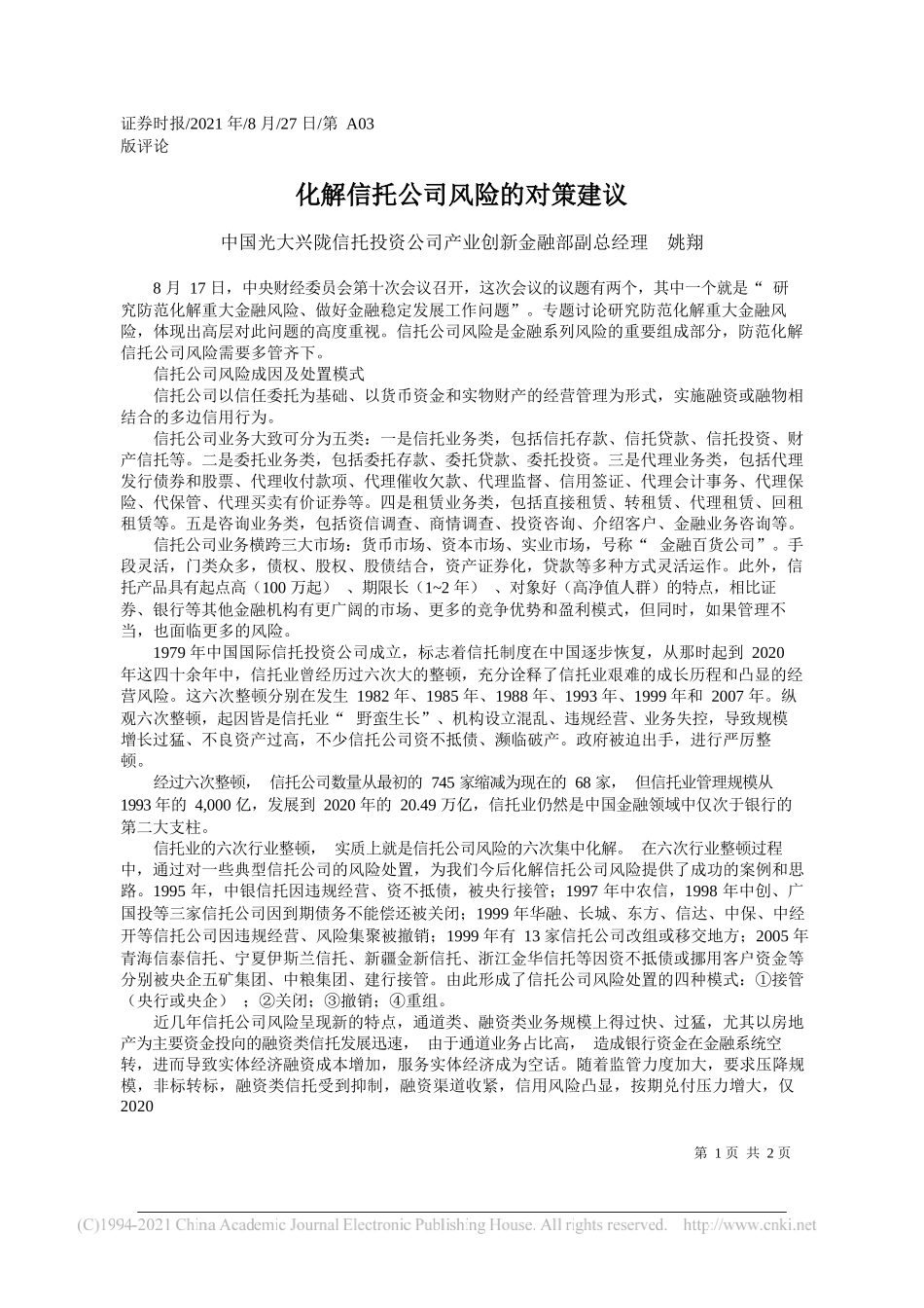 中国光大兴陇信托投资公司产业创新金融部副总经理姚翔：化解信托公司风险的对策建议_第1页