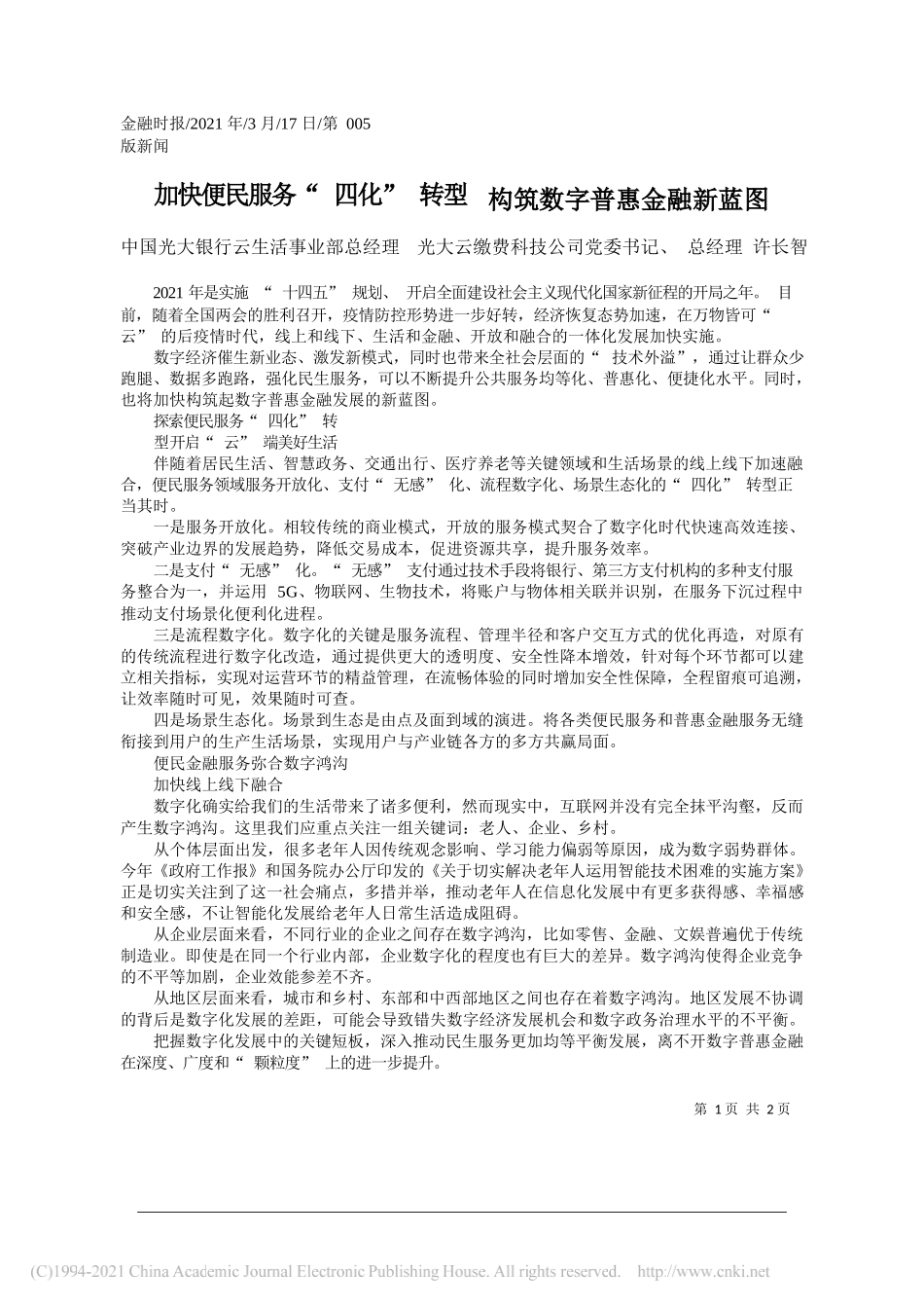 中国光大银行云生活事业部总经理兼光大云缴费科技公司党委书记、总经理许长智：加快便民服务四化转型构筑数字普惠金融新蓝图_第1页