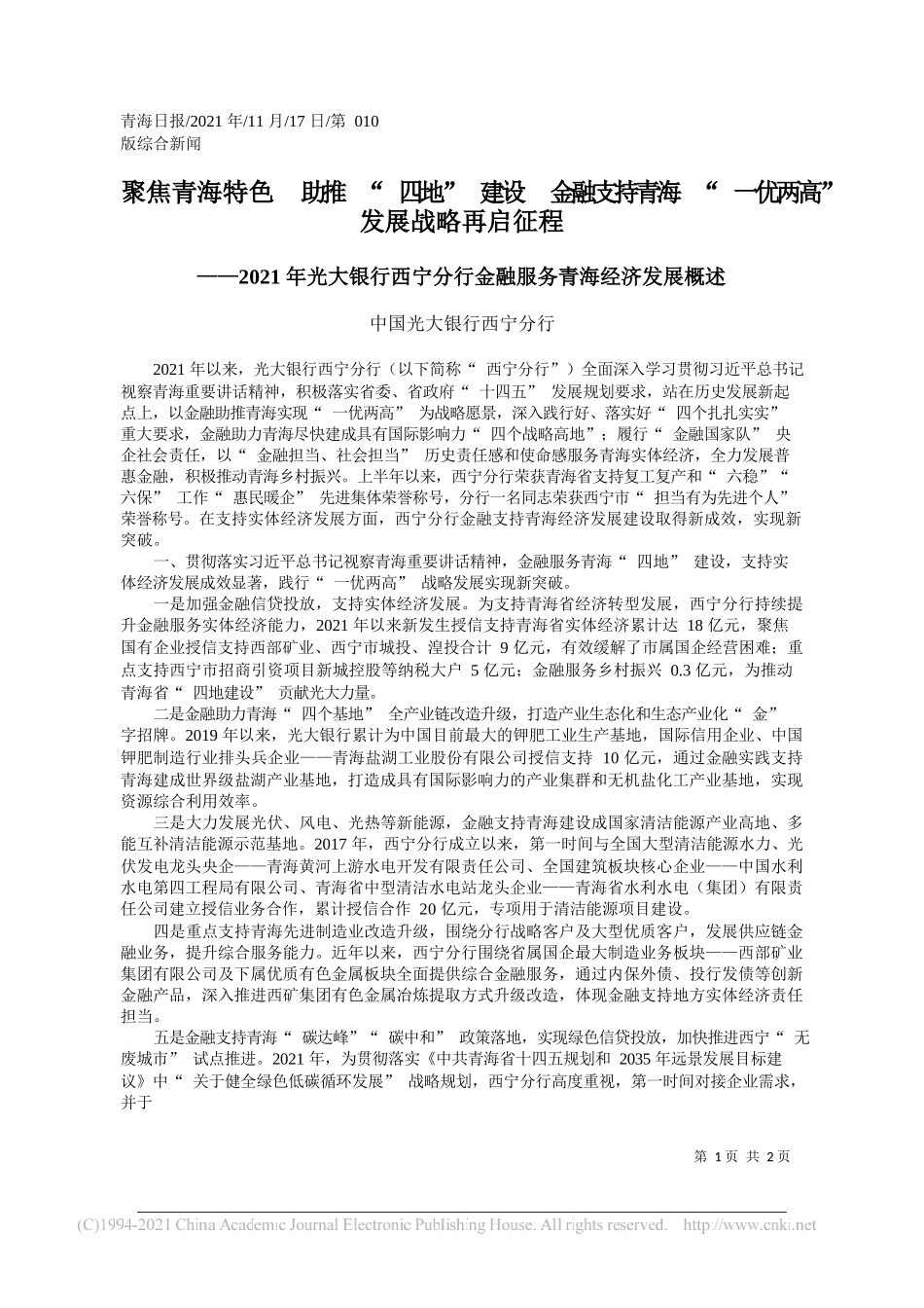 中国光大银行西宁分行：聚焦青海特色助推四地建设金融支持青海一优两高发展战略再启征程_第1页