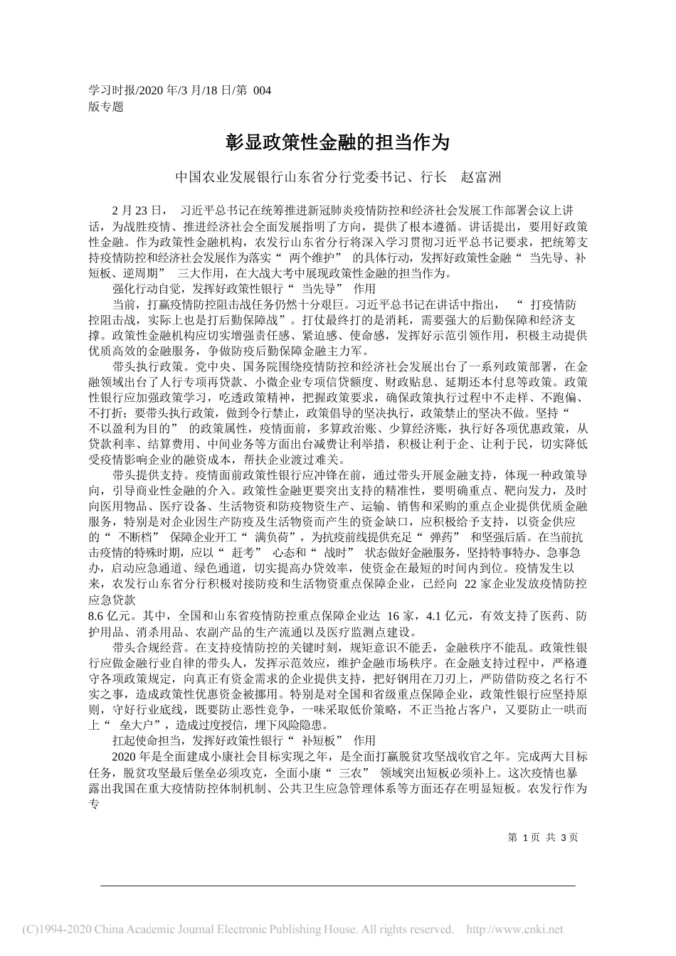 中国农业发展银行山东省分行行长赵富洲：彰显政策性金融的担当作为_第1页