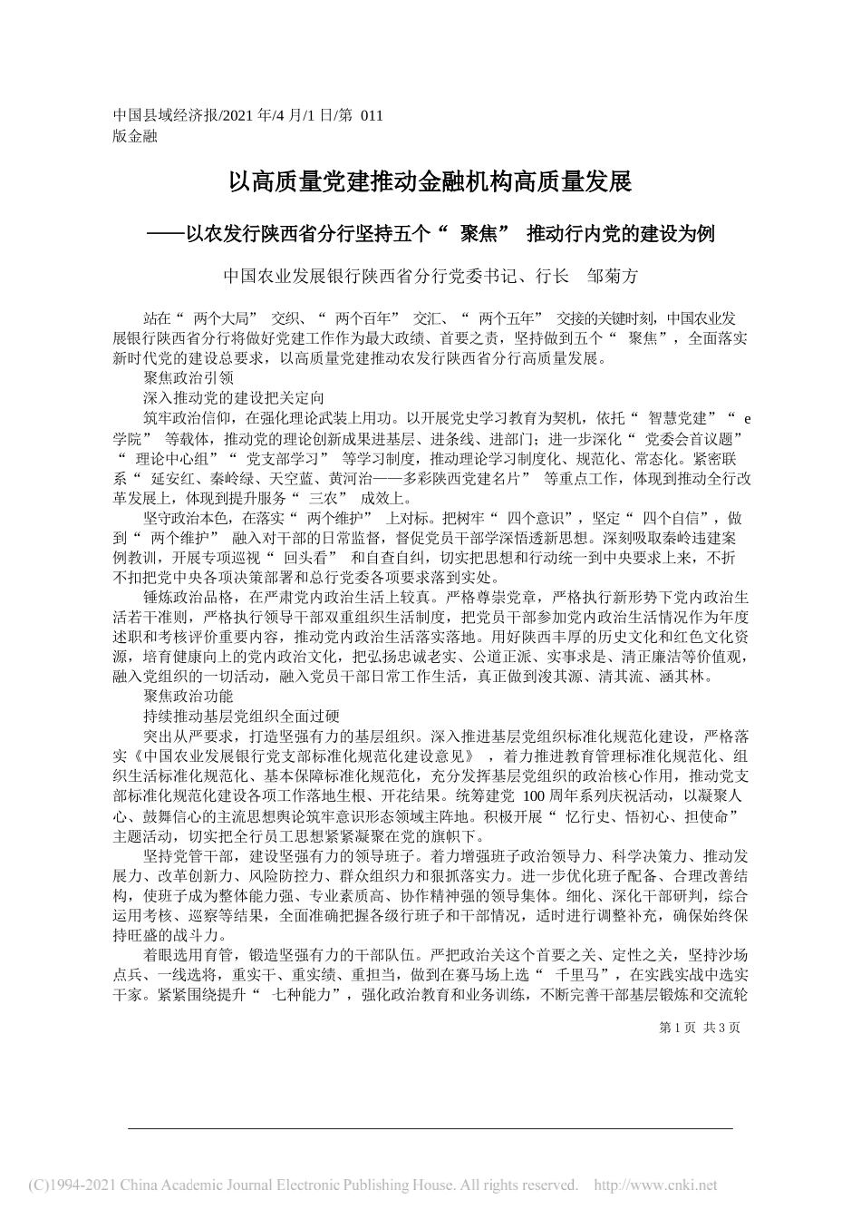 中国农业发展银行陕西省分行党委书记、行长邹菊方：以高质量党建推动金融机构高质量发展_第1页