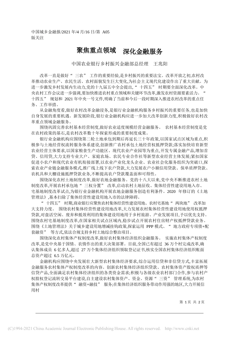 中国农业银行乡村振兴金融部总经理王兆阳：聚焦重点领域深化金融服务_第1页