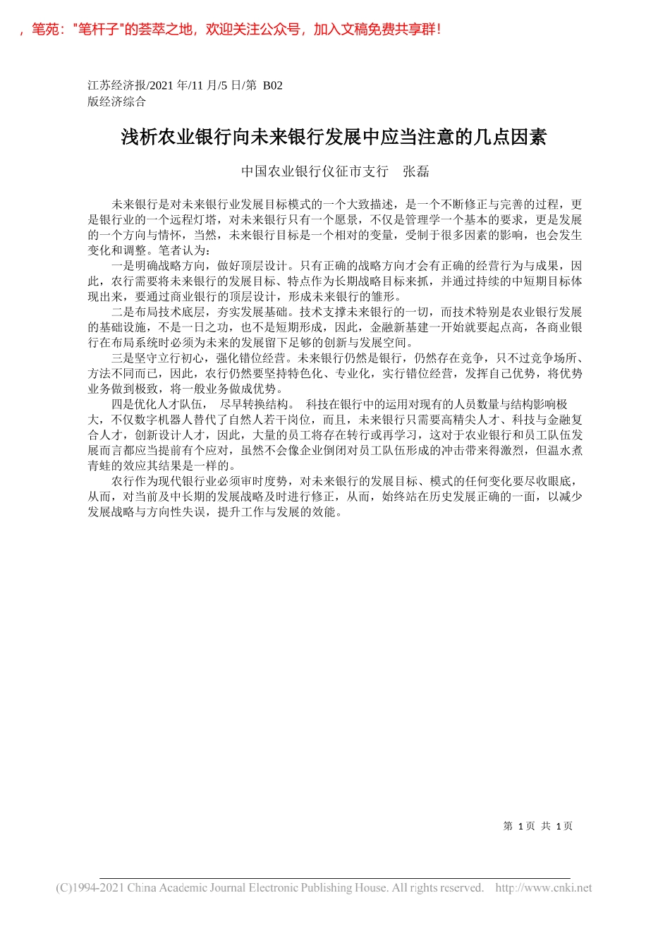 中国农业银行仪征市支行张磊：浅析农业银行向未来银行发展中应当注意的几点因素_第1页