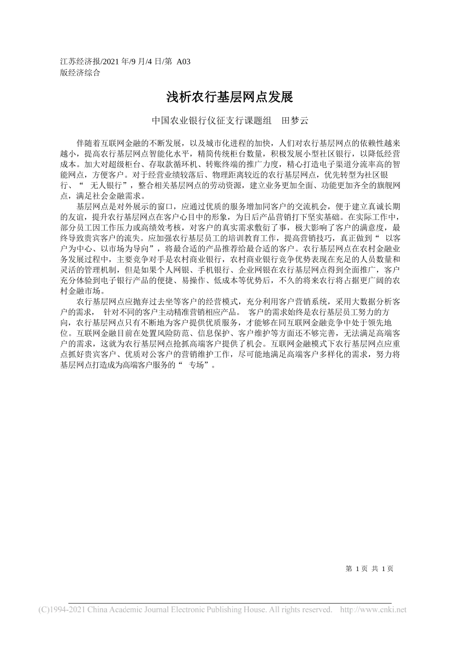 中国农业银行仪征支行课题组田梦云：浅析农行基层网点发展_第1页