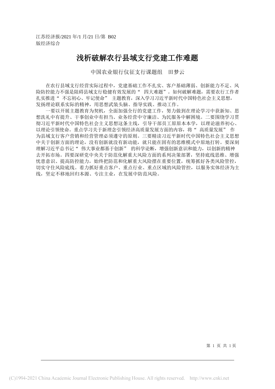 中国农业银行仪征支行课题组田梦云：浅析破解农行县域支行党建工作难题_第1页