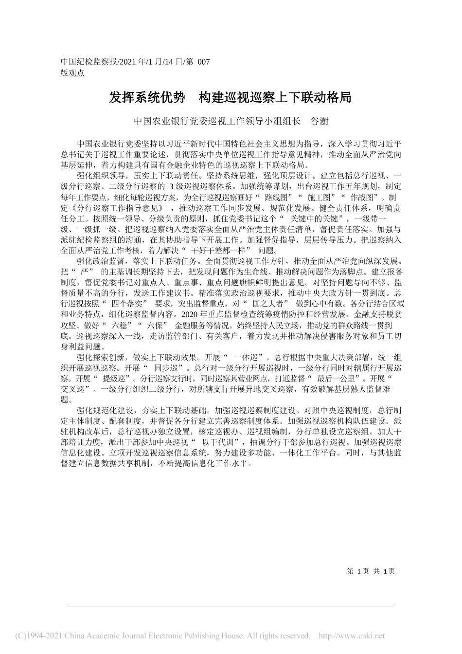 中国农业银行党委巡视工作领导小组组长谷澍：发挥系统优势构建巡视巡察上下联动格局_第1页