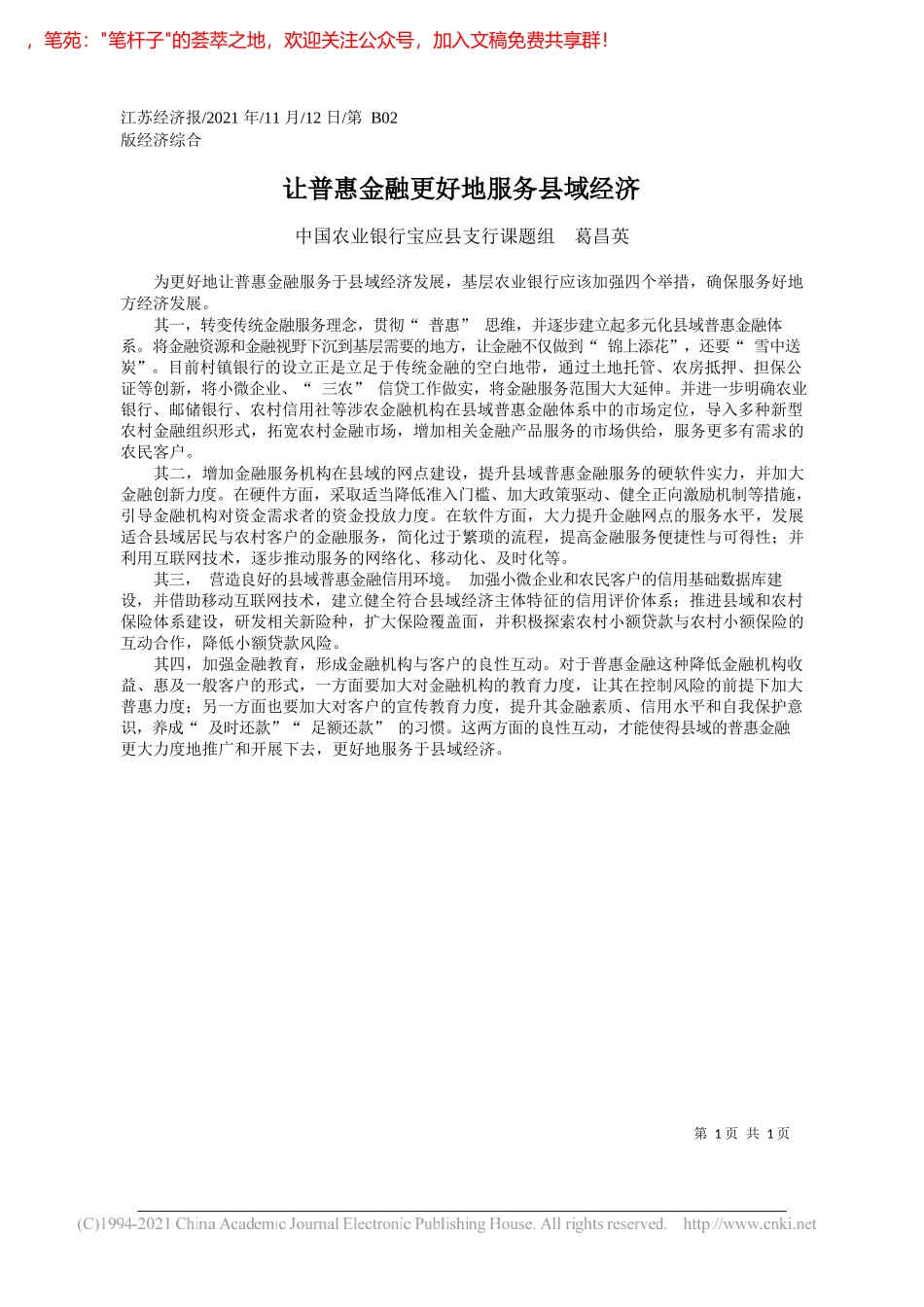 中国农业银行宝应县支行课题组葛昌英：让普惠金融更好地服务县域经济_第1页