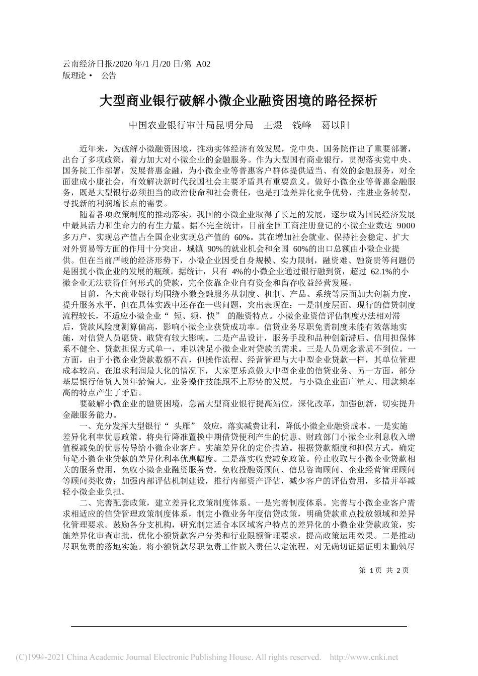 中国农业银行审计局昆明分局王煜钱峰葛以阳：大型商业银行破解小微企业融资困境的路径探析_第1页