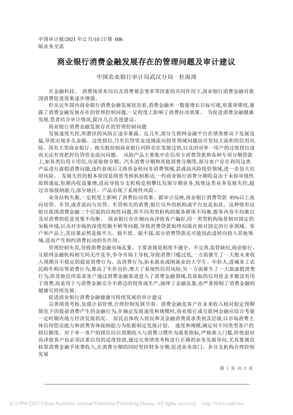 中国农业银行审计局武汉分局杜海涛：商业银行消费金融发展存在的管理问题及审计建议_第1页