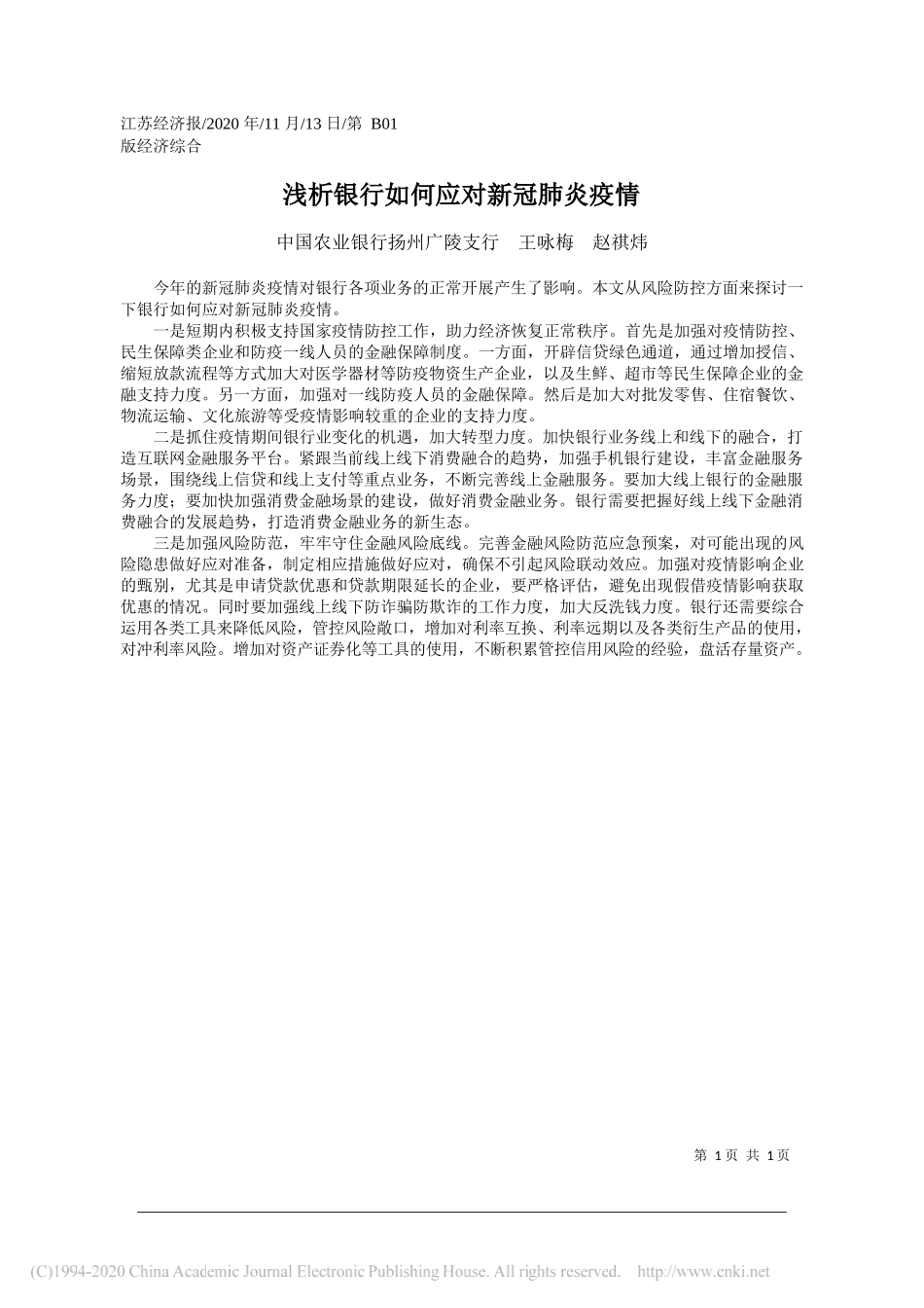 中国农业银行扬州广陵支行王咏梅赵祺炜：浅析银行如何应对新冠肺炎疫情_第1页