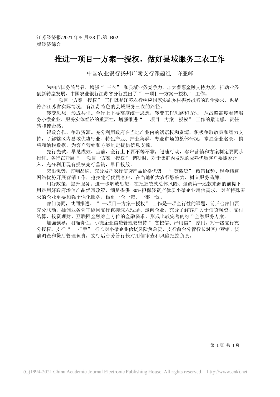 中国农业银行扬州广陵支行课题组许亚峰：推进一项目一方案一授权，做好县域服务三农工作_第1页