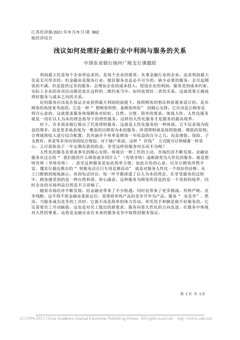 中国农业银行扬州广陵支行课题组：浅议如何处理好金融行业中利润与服务的关系_第1页