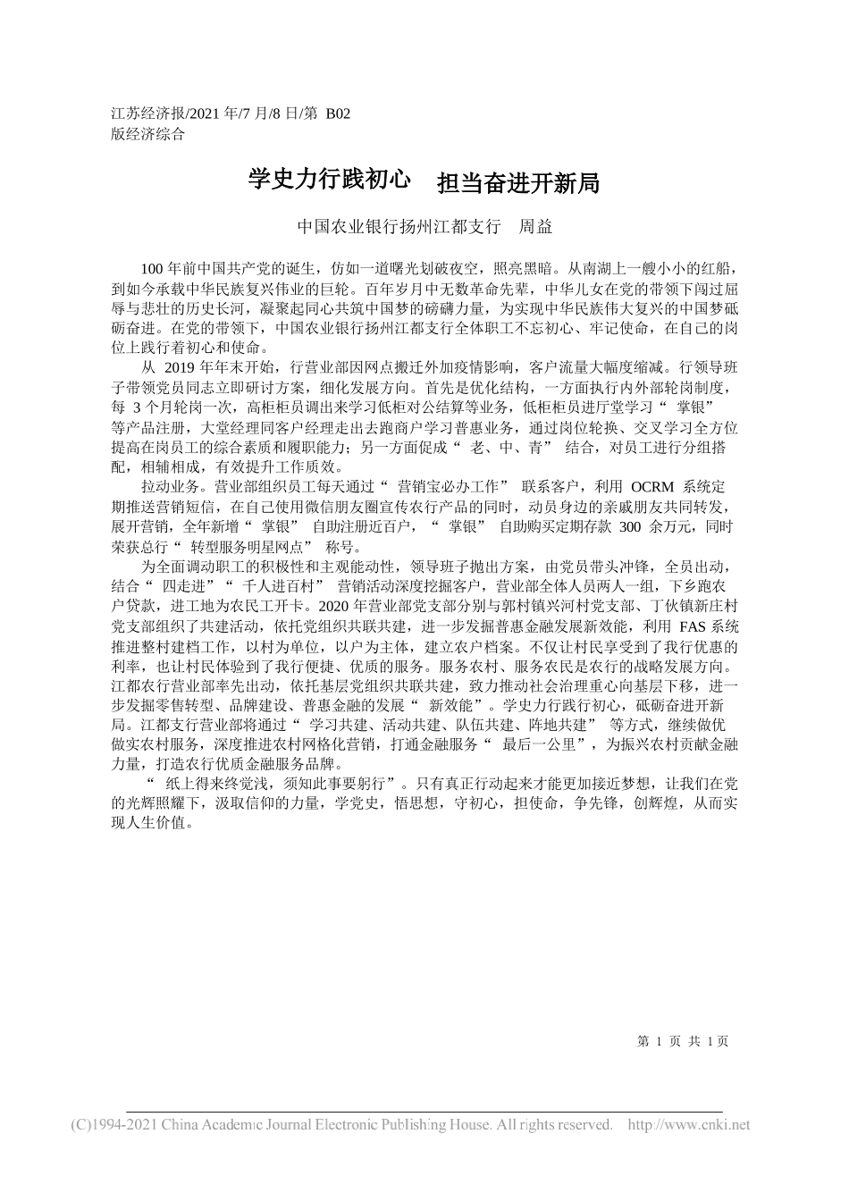 中国农业银行扬州江都支行周益：学史力行践初心担当奋进开新局_第1页