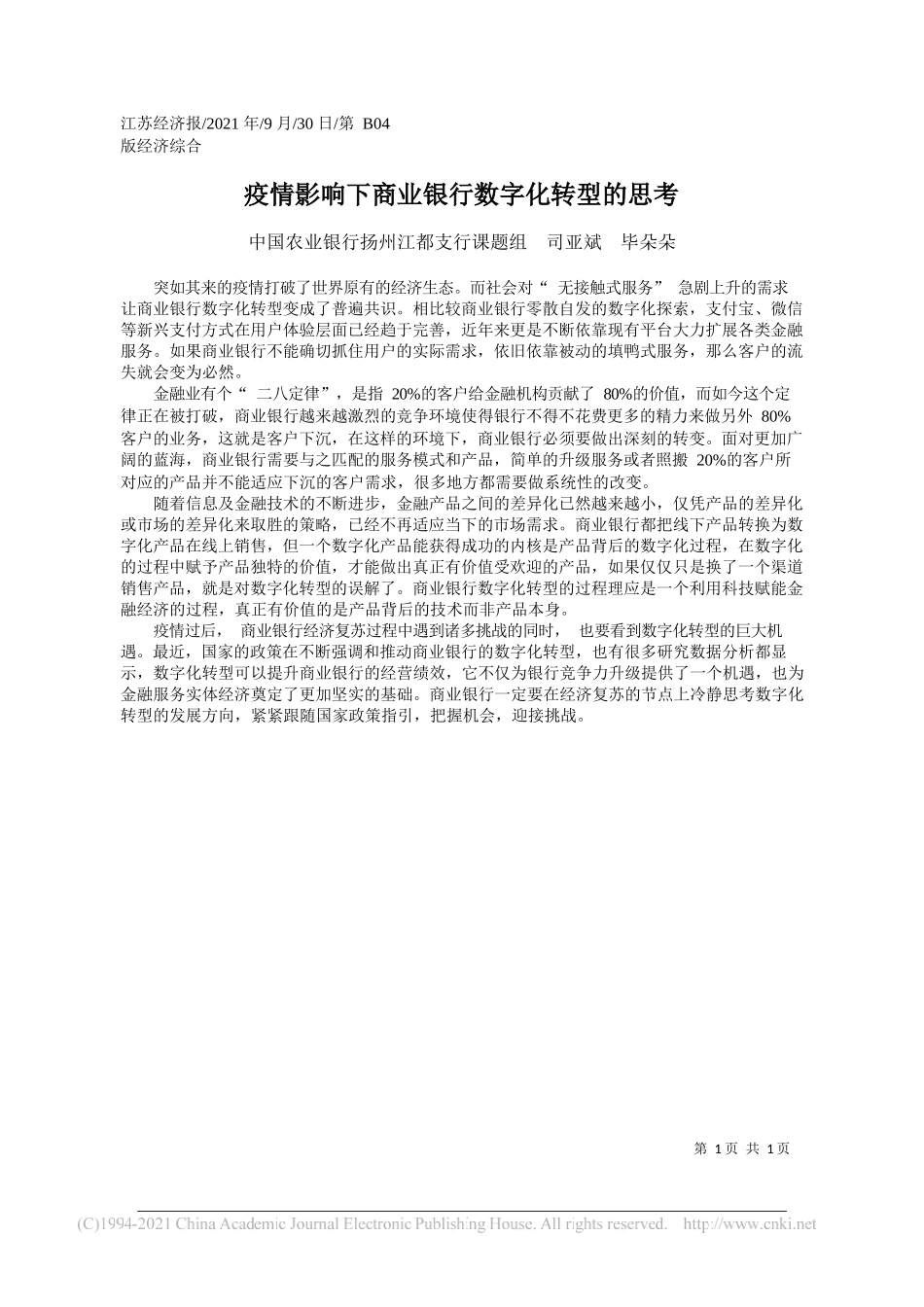 中国农业银行扬州江都支行课题组司亚斌毕朵朵：疫情影响下商业银行数字化转型的思考——“笔苑”微信公众号整理_第1页