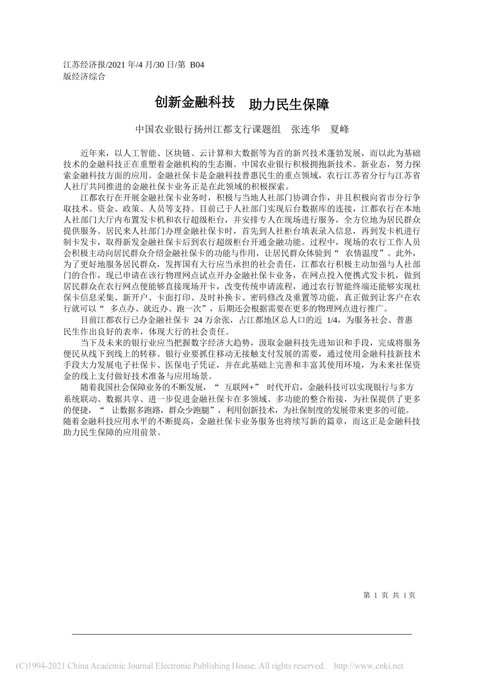 中国农业银行扬州江都支行课题组张连华夏峰：创新金融科技助力民生保障_第1页