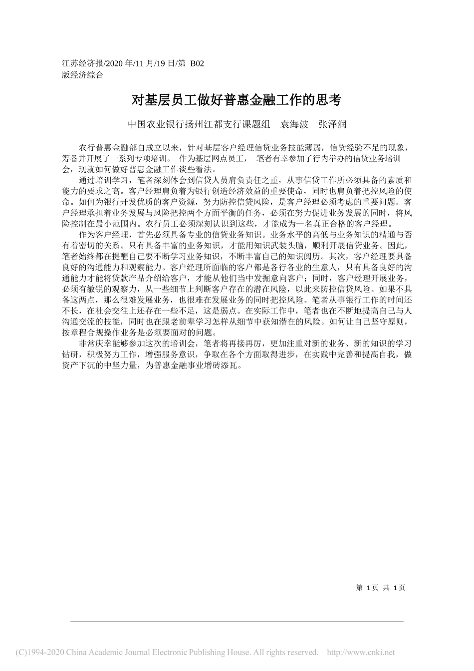 中国农业银行扬州江都支行课题组袁海波张泽润：对基层员工做好普惠金融工作的思考_第1页