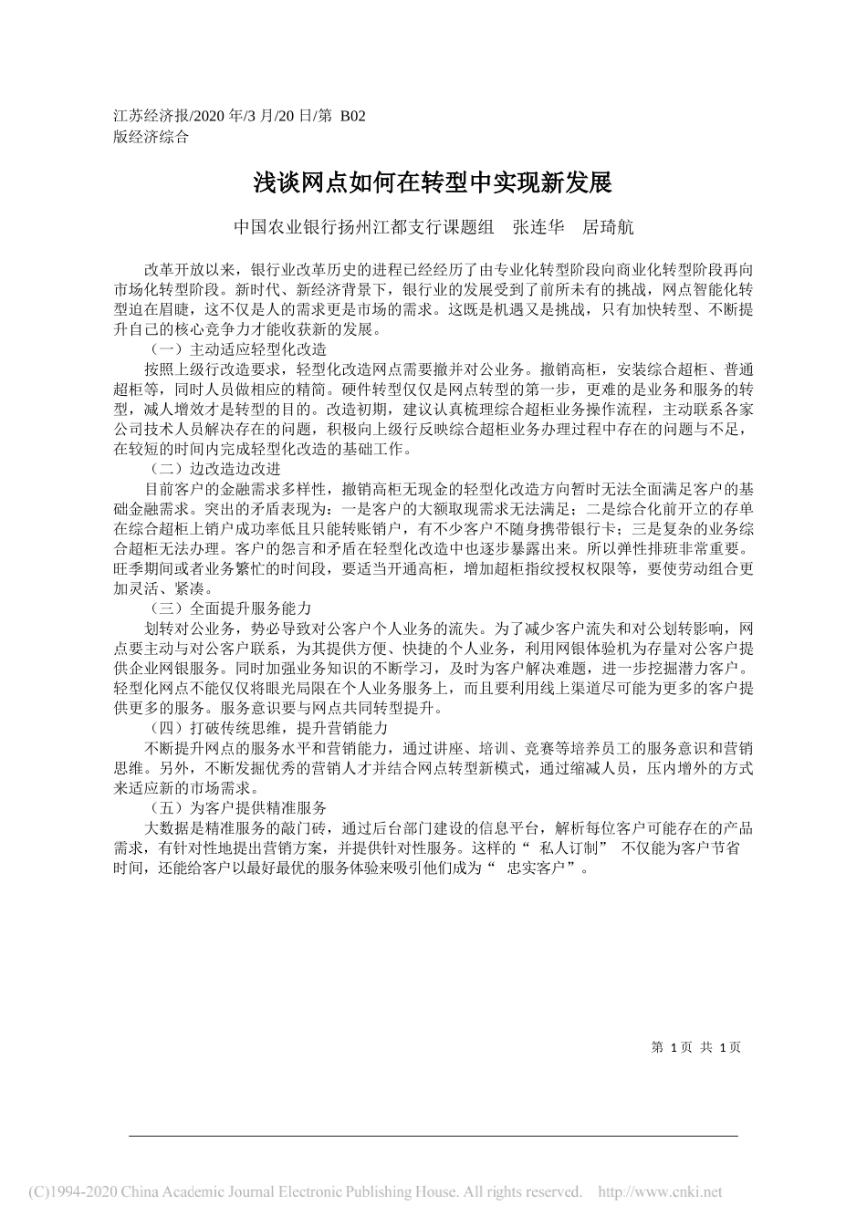 中国农业银行扬州江都支行课题组：浅谈网点如何在转型中实现新发展_第1页