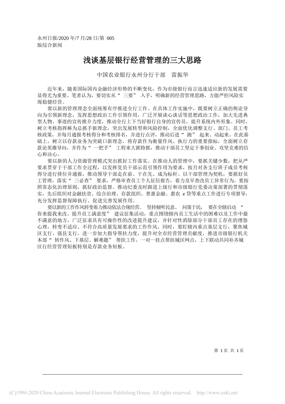 中国农业银行永州分行干部雷振华：浅谈基层银行经营管理的三大思路_第1页