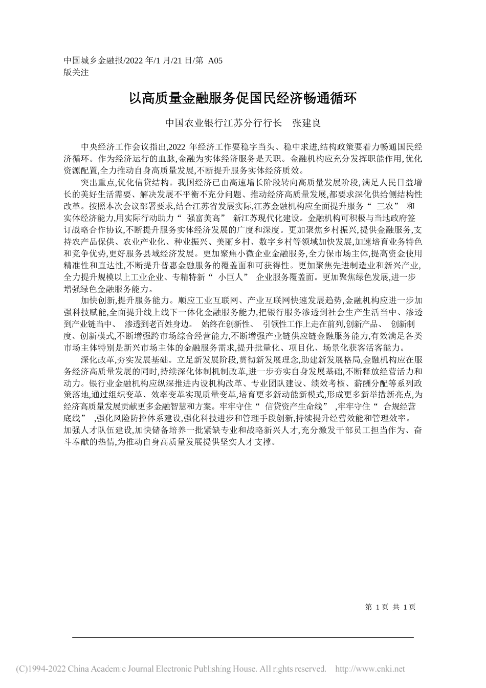 中国农业银行江苏分行行长张建良：以高质量金融服务促国民经济畅通循环_第1页