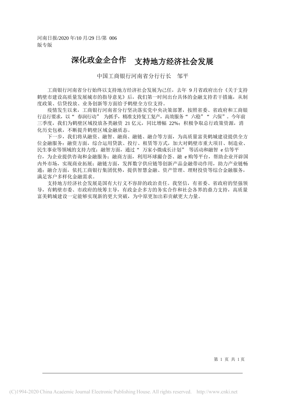 中国农业银行河南省分行行长董玉华：精诚合作携手并进谱写政金企发展新篇章_第1页