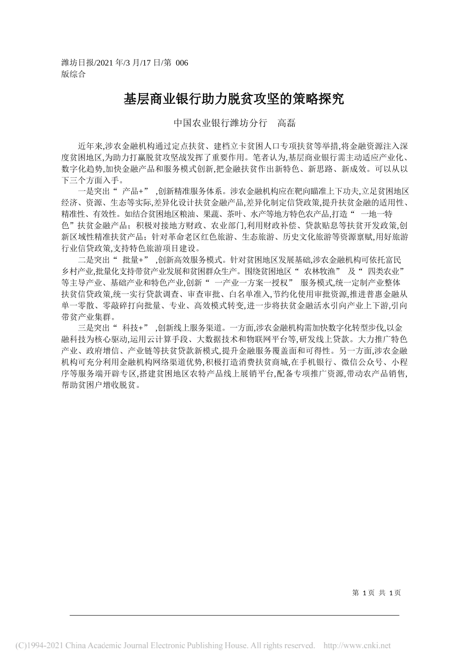 中国农业银行潍坊分行高磊：基层商业银行助力脱贫攻坚的策略探究_第1页