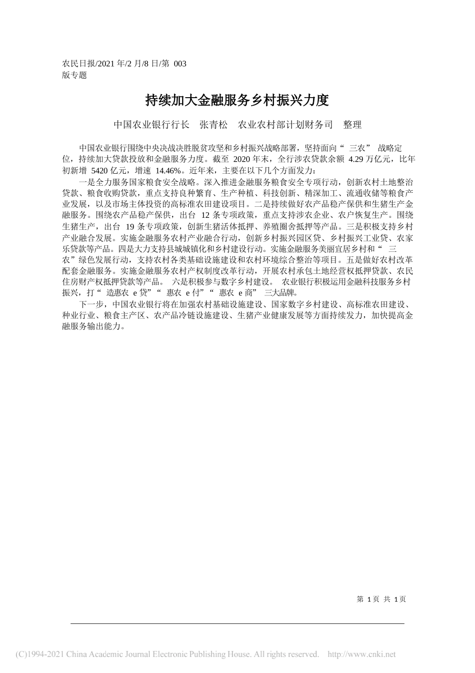 中国农业银行行长张青松农业农村部计划财务司整理：持续加大金融服务乡村振兴力度_第1页