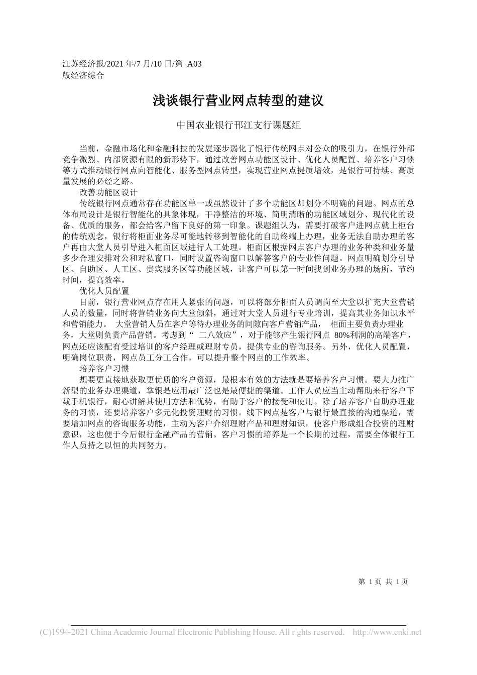 中国农业银行邗江支行课题组：浅谈银行营业网点转型的建议_第1页