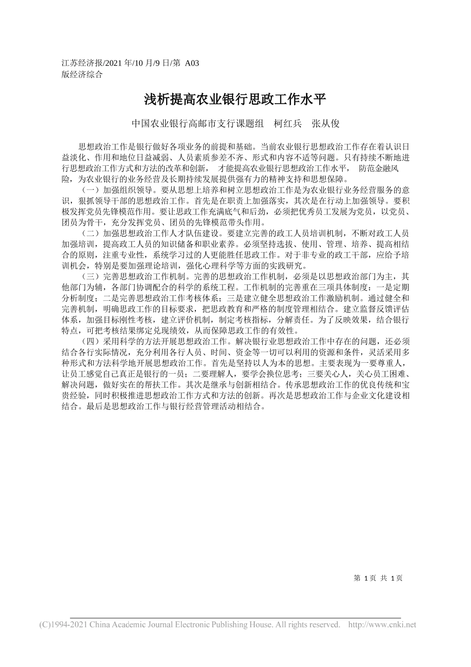 中国农业银行高邮市支行课题组柯红兵张从俊：浅析提高农业银行思政工作水平_第1页