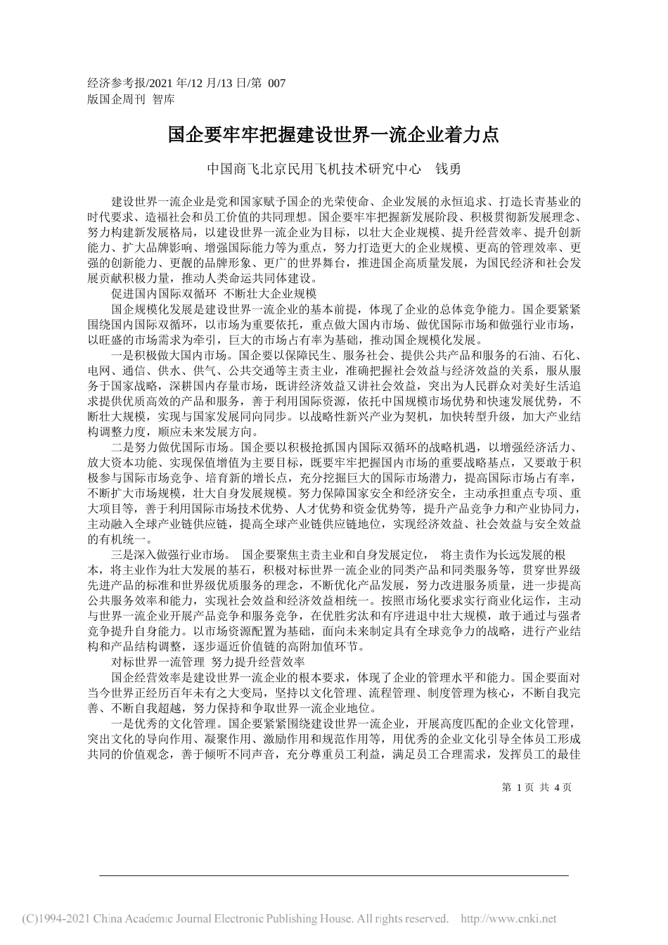 中国商飞北京民用飞机技术研究中心钱勇：国企要牢牢把握建设世界一流企业着力点_第1页