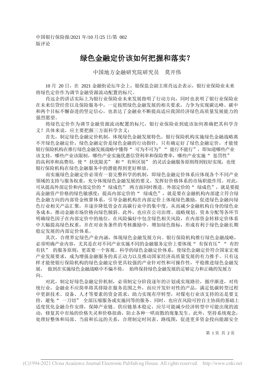 中国地方金融研究院研究员莫开伟：绿色金融定价该如何把握和落实？_第1页