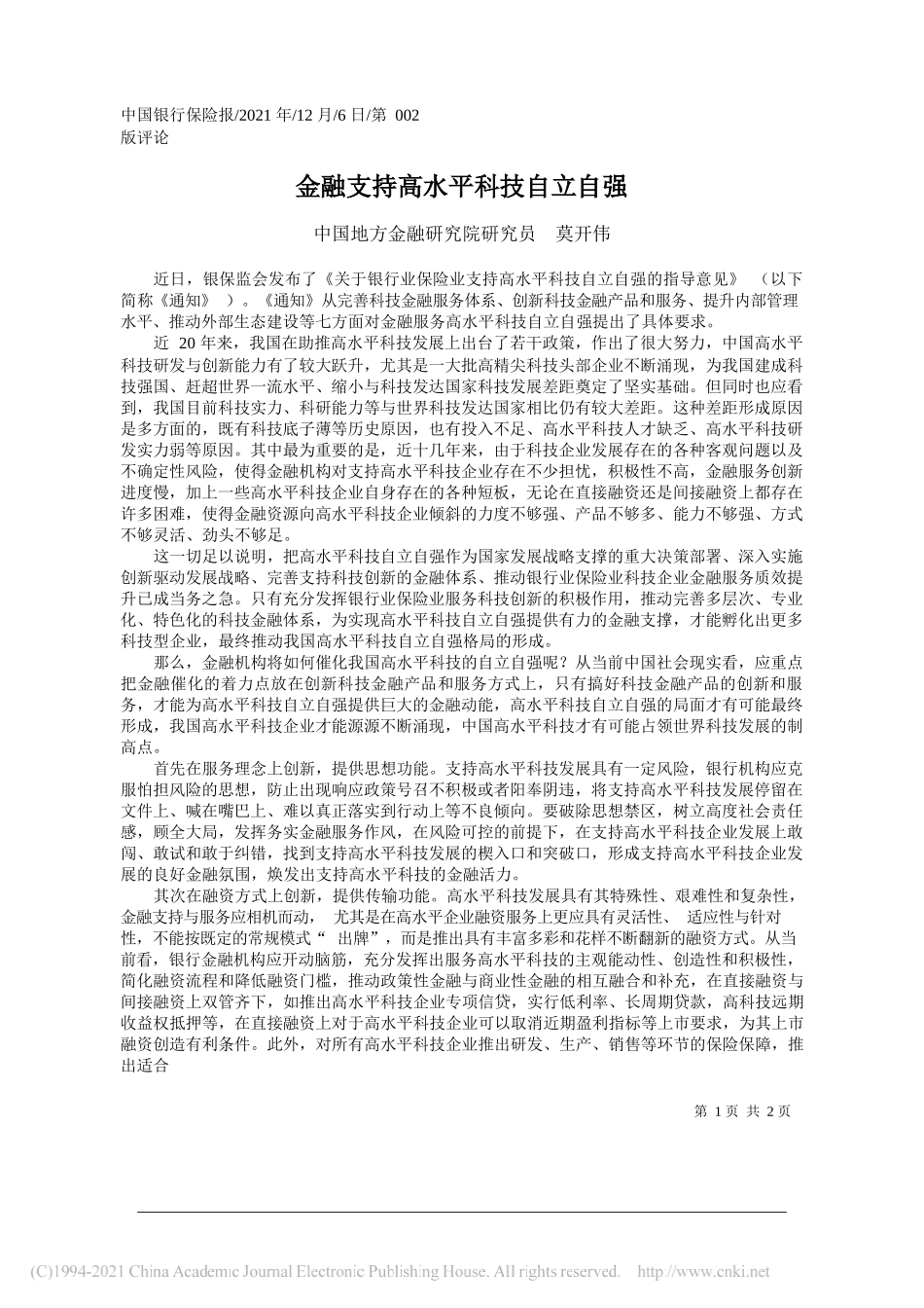 中国地方金融研究院研究员莫开伟：金融支持高水平科技自立自强_第1页