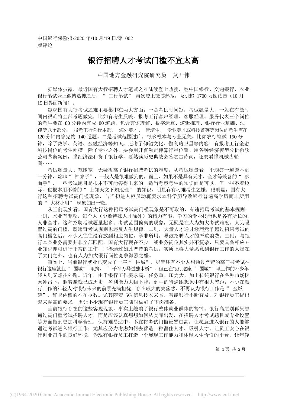 中国地方金融研究院研究员莫开伟：银行招聘人才考试门槛不宜太高_第1页