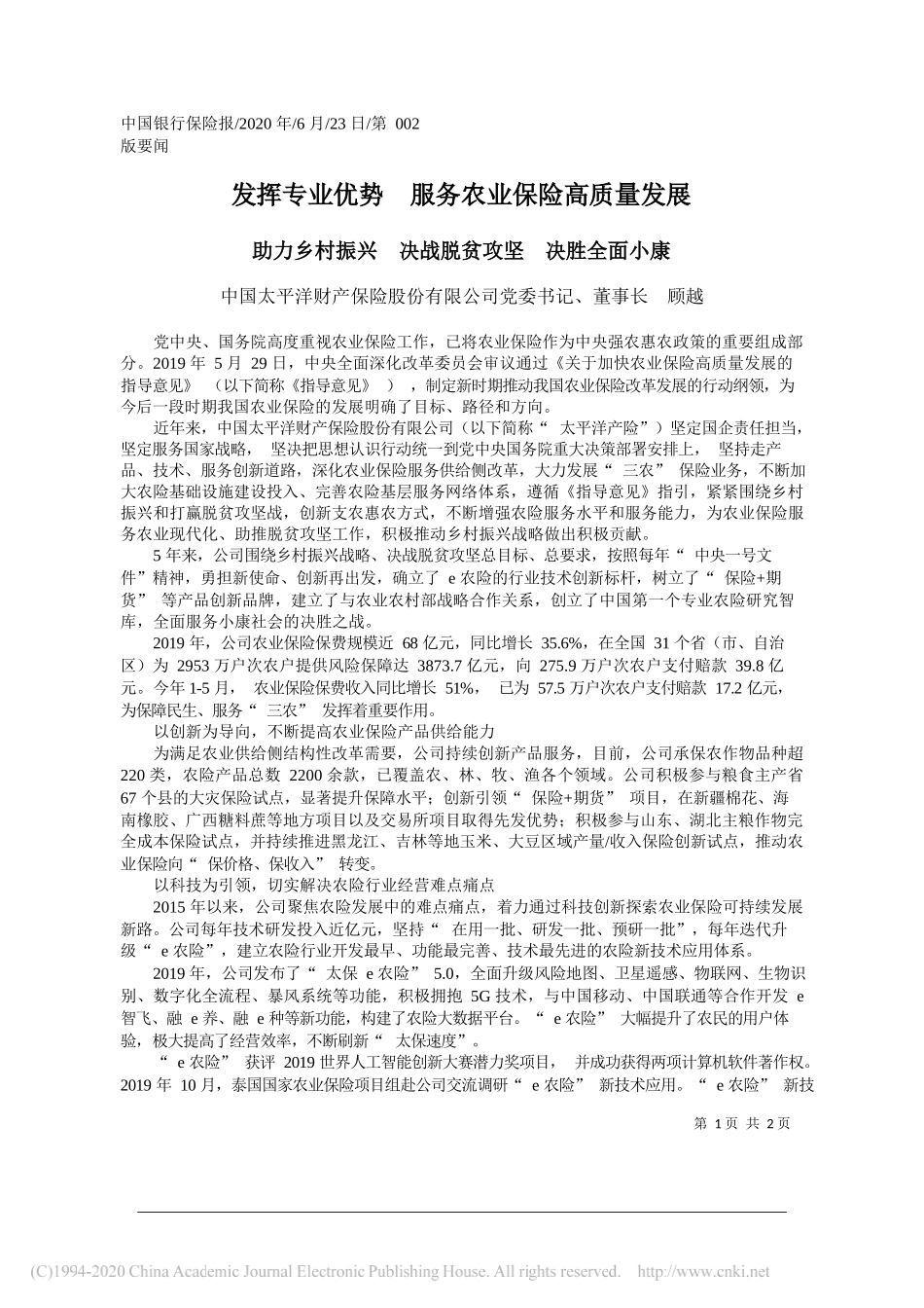 中国太平洋财产保险股份有限公司党委书记、董事长顾越：发挥专业优势服务农业保险高质量发展_第1页