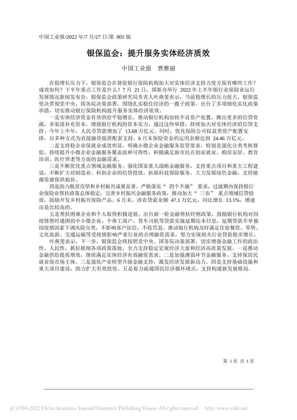 中国工业报曹雅丽：银保监会：提升服务实体经济质效_第1页