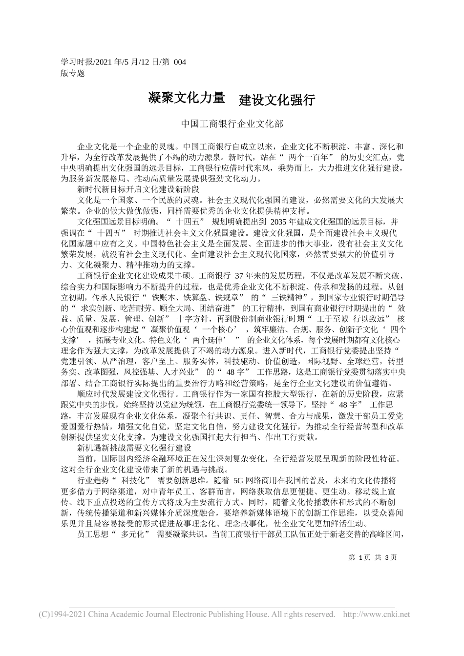 中国工商银行企业文化部：凝聚文化力量建设文化强行_第1页