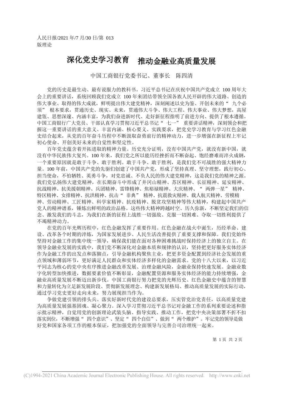 中国工商银行党委书记、董事长陈四清：深化党史学习教育推动金融业高质量发展_第1页