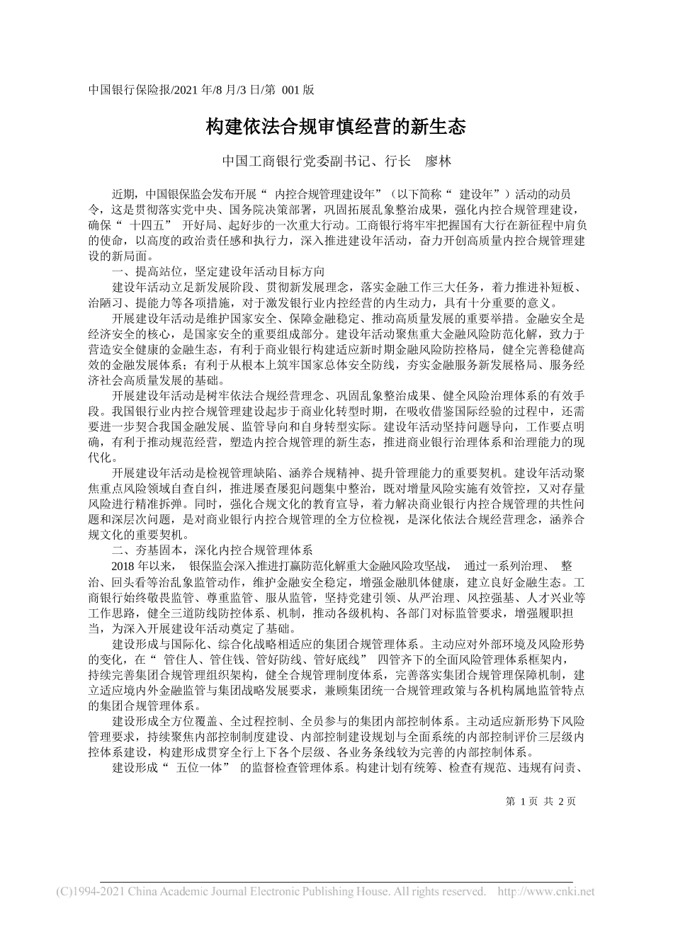 中国工商银行党委副书记、行长廖林：构建依法合规审慎经营的新生态_第1页