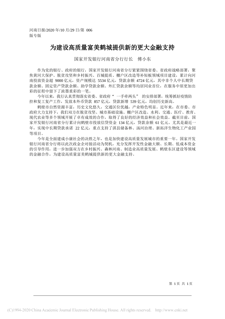 中国工商银行河南省分行行长邹平：深化政金企合作支持地方经济社会发展_第1页