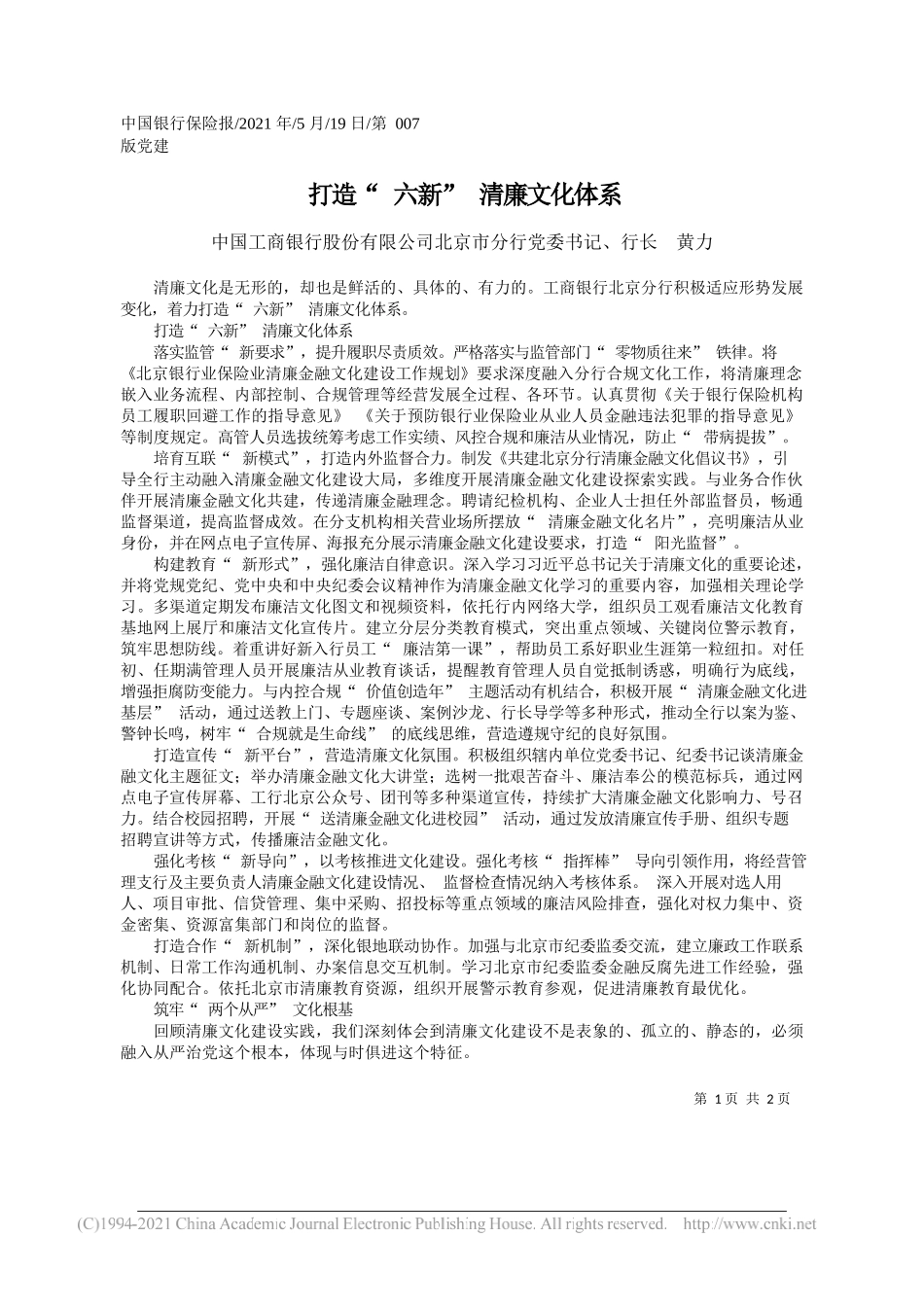 中国工商银行股份有限公司北京市分行党委书记、行长黄力：打造六新清廉文化体系_第1页