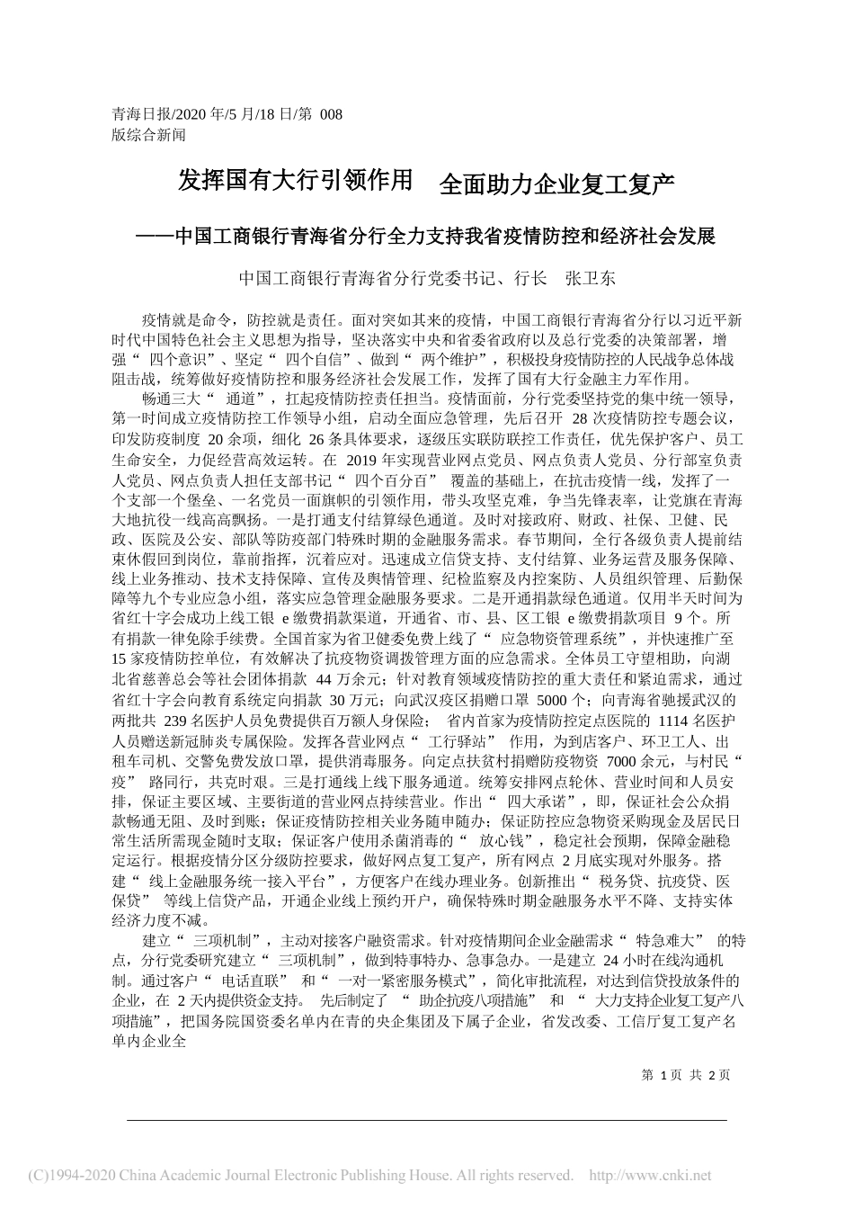 中国工商银行青海省分行党委书记、行长张卫东：发挥国有大行引领作用全面助力企业复工复产_第1页