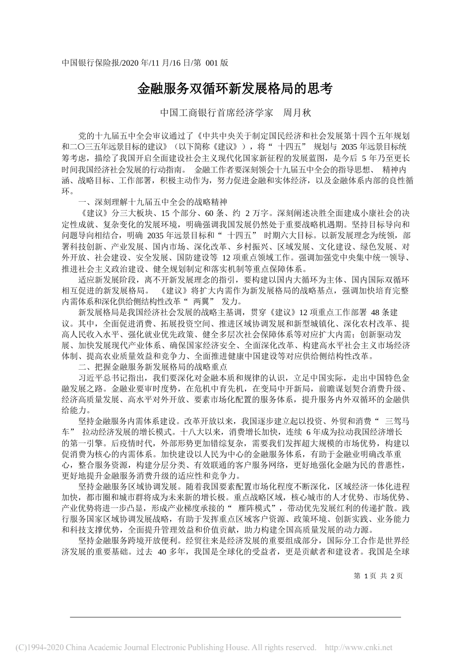 中国工商银行首席经济学家周月秋：金融服务双循环新发展格局的思考_第1页