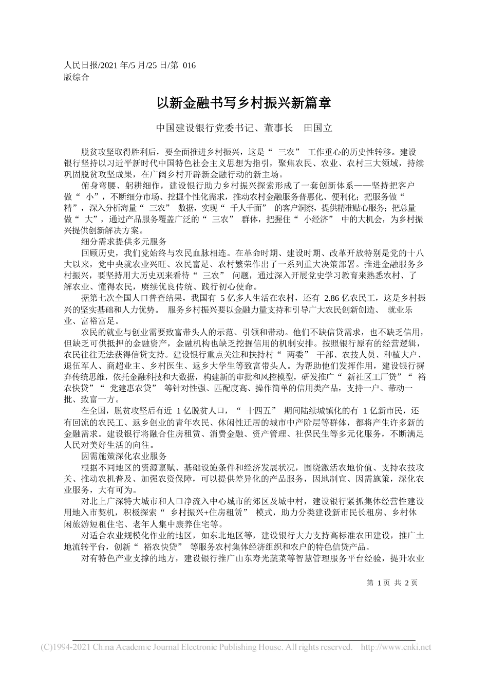 中国建设银行党委书记、董事长田国立：以新金融书写乡村振兴新篇章_第1页