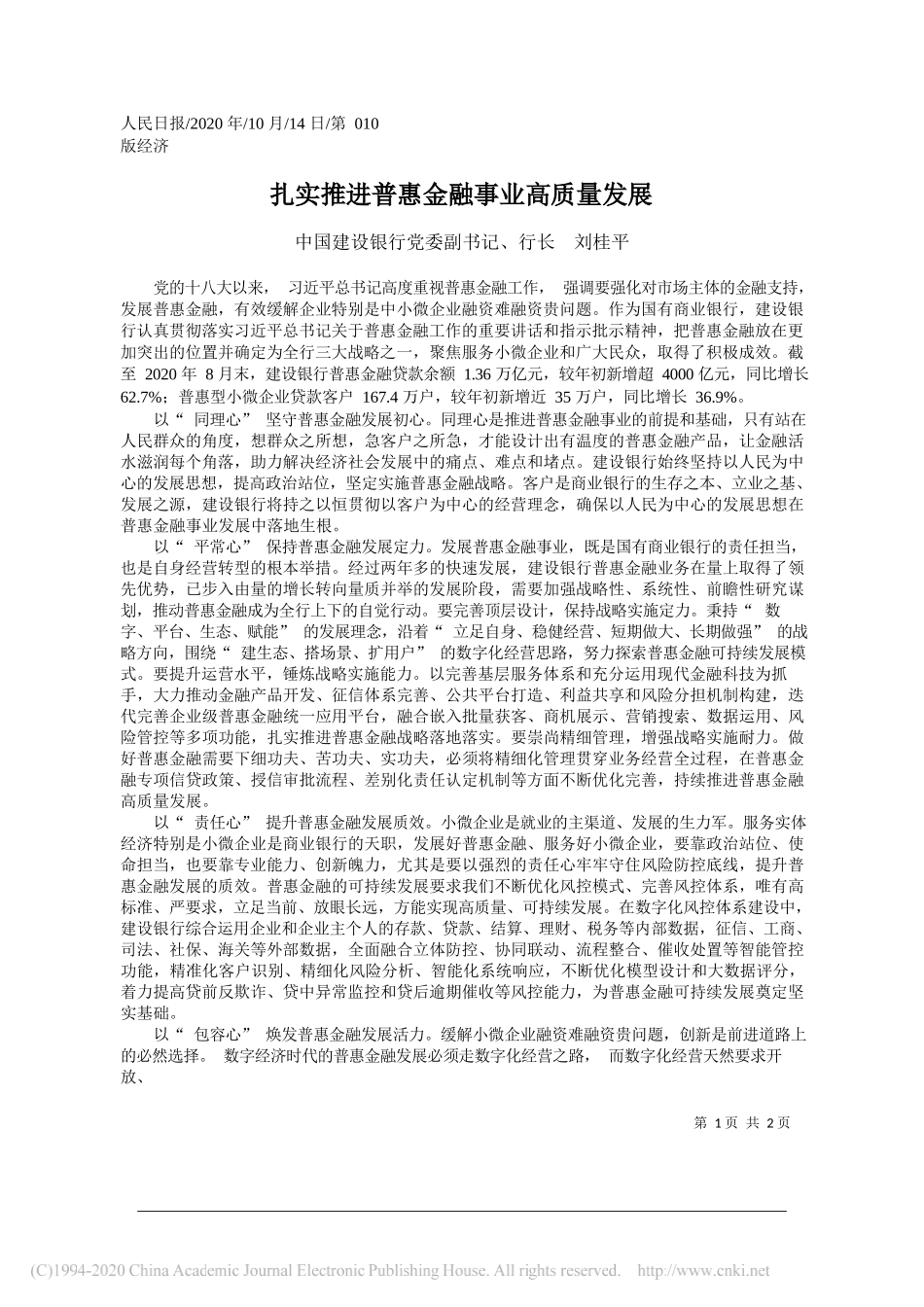 中国建设银行党委副书记、行长刘桂平：扎实推进普惠金融事业高质量发展_第1页