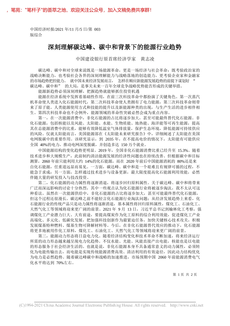 中国建设银行原首席经济学家黄志凌：深刻理解碳达峰、碳中和背景下的能源行业趋势_第1页